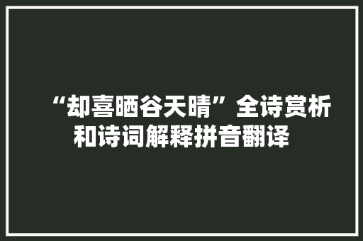 “却喜晒谷天晴”全诗赏析和诗词解释拼音翻译