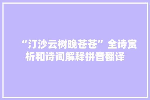 “汀沙云树晚苍苍”全诗赏析和诗词解释拼音翻译