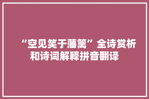 “空见笑于藩篱”全诗赏析和诗词解释拼音翻译