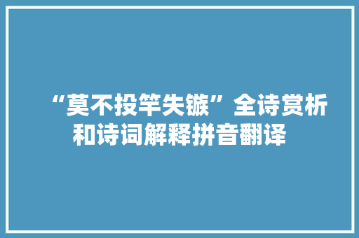 “莫不投竿失镞”全诗赏析和诗词解释拼音翻译