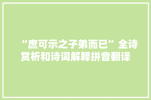 “庶可示之子弟而已”全诗赏析和诗词解释拼音翻译