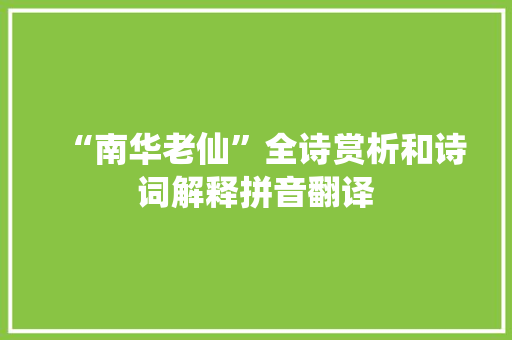 “南华老仙”全诗赏析和诗词解释拼音翻译