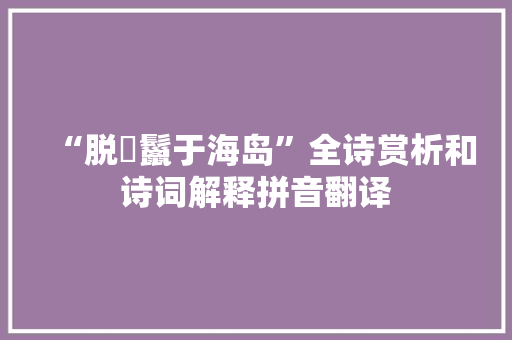 “脱鬐鬣于海岛”全诗赏析和诗词解释拼音翻译