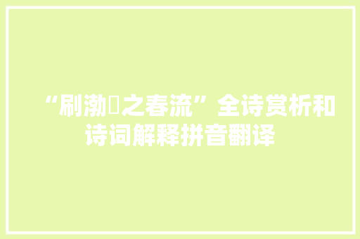 “刷渤澥之春流”全诗赏析和诗词解释拼音翻译