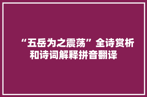 “五岳为之震荡”全诗赏析和诗词解释拼音翻译