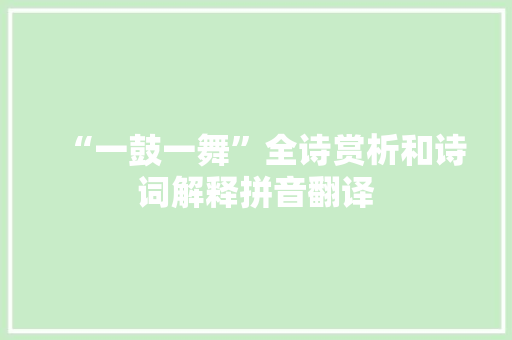 “一鼓一舞”全诗赏析和诗词解释拼音翻译