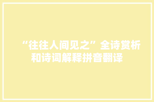 “往往人间见之”全诗赏析和诗词解释拼音翻译
