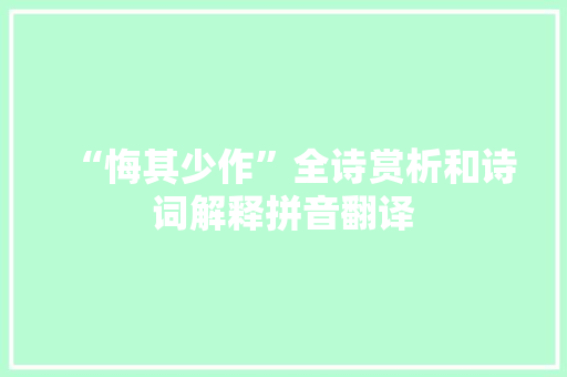 “悔其少作”全诗赏析和诗词解释拼音翻译
