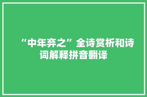 “中年弃之”全诗赏析和诗词解释拼音翻译