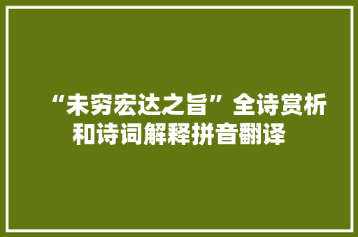 “未穷宏达之旨”全诗赏析和诗词解释拼音翻译
