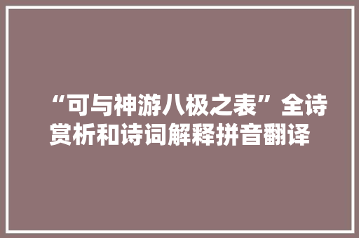 “可与神游八极之表”全诗赏析和诗词解释拼音翻译