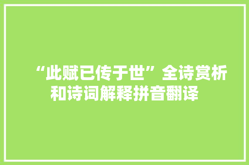 “此赋已传于世”全诗赏析和诗词解释拼音翻译