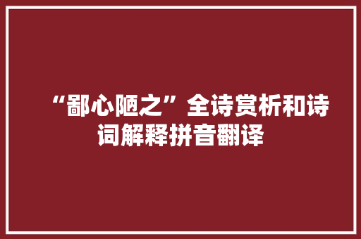 “鄙心陋之”全诗赏析和诗词解释拼音翻译