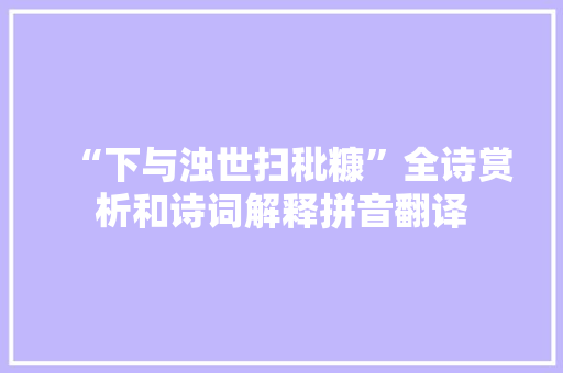 “下与浊世扫秕糠”全诗赏析和诗词解释拼音翻译