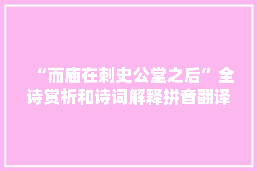 “而庙在刺史公堂之后”全诗赏析和诗词解释拼音翻译