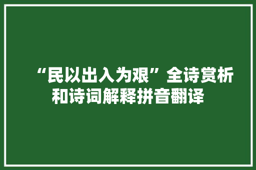“民以出入为艰”全诗赏析和诗词解释拼音翻译