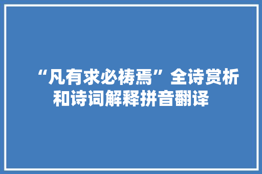 “凡有求必祷焉”全诗赏析和诗词解释拼音翻译