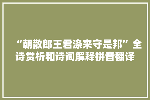 “朝散郎王君涤来守是邦”全诗赏析和诗词解释拼音翻译