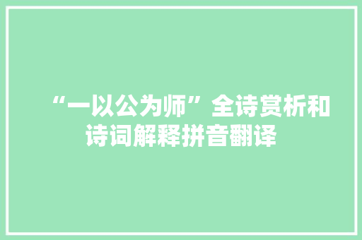 “一以公为师”全诗赏析和诗词解释拼音翻译