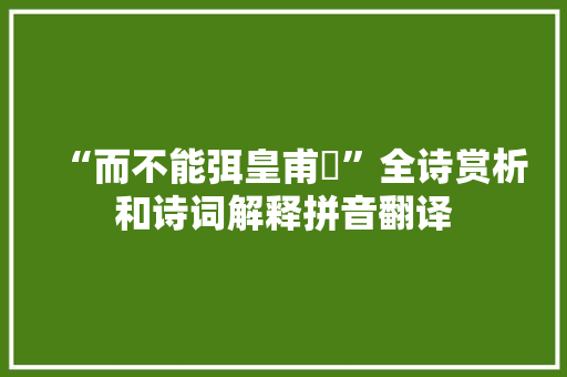 “而不能弭皇甫镈”全诗赏析和诗词解释拼音翻译
