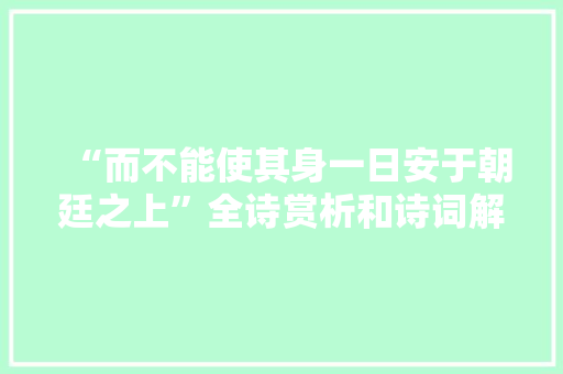“而不能使其身一日安于朝廷之上”全诗赏析和诗词解释拼音翻译