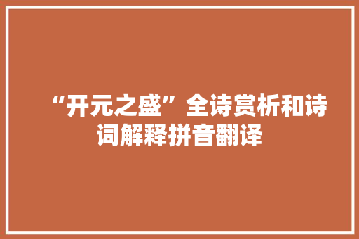 “开元之盛”全诗赏析和诗词解释拼音翻译