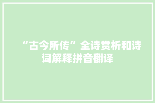“古今所传”全诗赏析和诗词解释拼音翻译