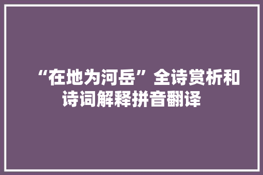 “在地为河岳”全诗赏析和诗词解释拼音翻译