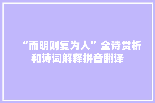 “而明则复为人”全诗赏析和诗词解释拼音翻译