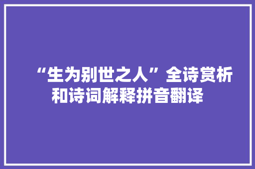 “生为别世之人”全诗赏析和诗词解释拼音翻译