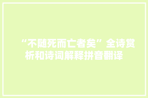 “不随死而亡者矣”全诗赏析和诗词解释拼音翻译