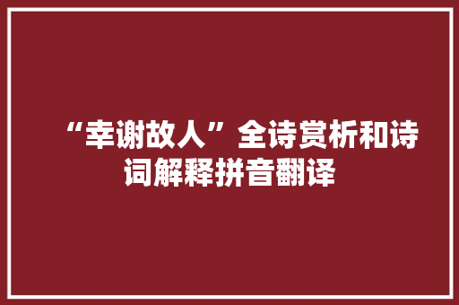 “幸谢故人”全诗赏析和诗词解释拼音翻译