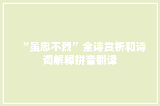 “虽忠不烈”全诗赏析和诗词解释拼音翻译
