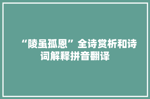 “陵虽孤恩”全诗赏析和诗词解释拼音翻译