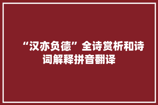 “汉亦负德”全诗赏析和诗词解释拼音翻译
