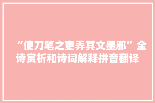 “使刀笔之吏弄其文墨邪”全诗赏析和诗词解释拼音翻译