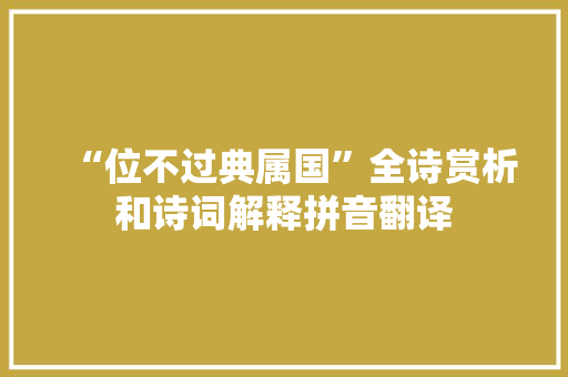“位不过典属国”全诗赏析和诗词解释拼音翻译