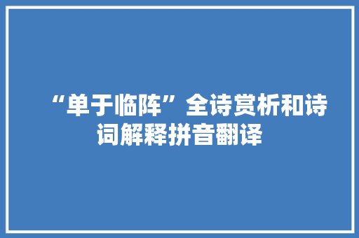 “单于临阵”全诗赏析和诗词解释拼音翻译