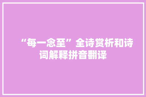 “每一念至”全诗赏析和诗词解释拼音翻译