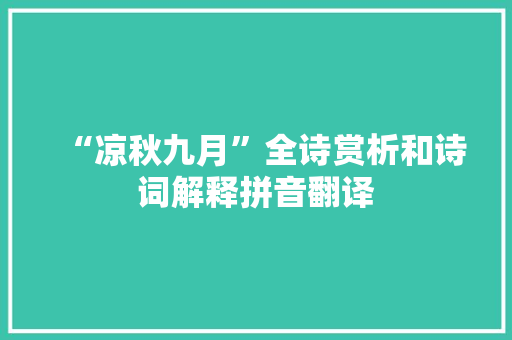 “凉秋九月”全诗赏析和诗词解释拼音翻译