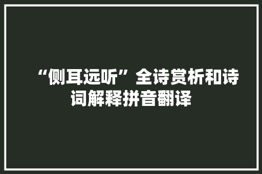 “侧耳远听”全诗赏析和诗词解释拼音翻译