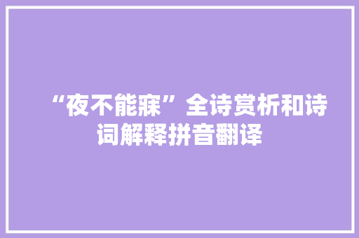 “夜不能寐”全诗赏析和诗词解释拼音翻译