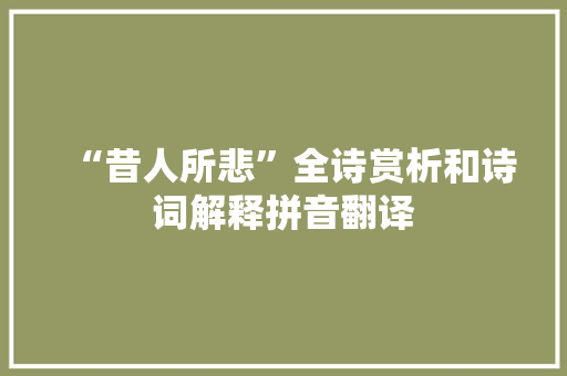 “昔人所悲”全诗赏析和诗词解释拼音翻译