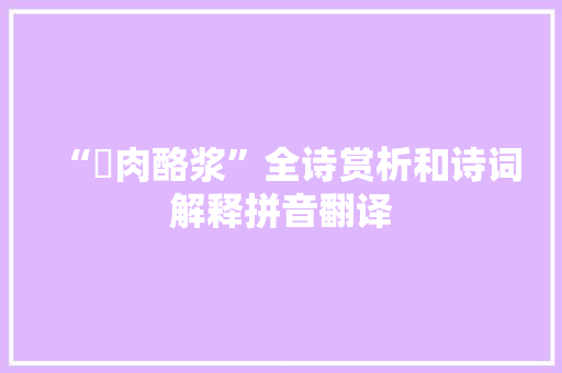 “羶肉酪浆”全诗赏析和诗词解释拼音翻译