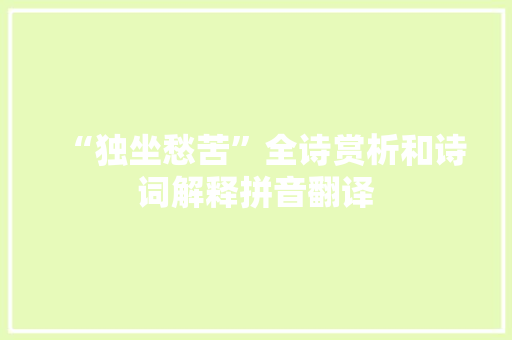 “独坐愁苦”全诗赏析和诗词解释拼音翻译