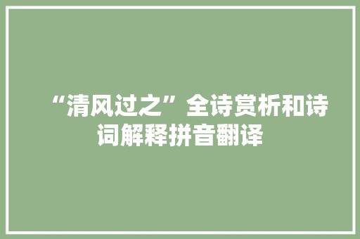 “清风过之”全诗赏析和诗词解释拼音翻译