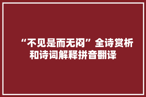 “不见是而无闷”全诗赏析和诗词解释拼音翻译