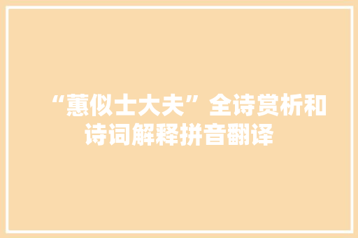 “蕙似士大夫”全诗赏析和诗词解释拼音翻译