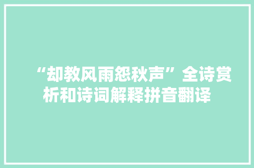 “却教风雨怨秋声”全诗赏析和诗词解释拼音翻译