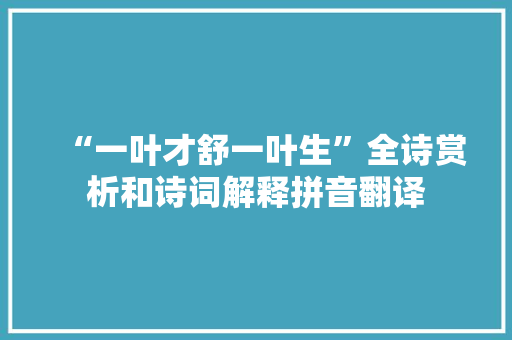 “一叶才舒一叶生”全诗赏析和诗词解释拼音翻译